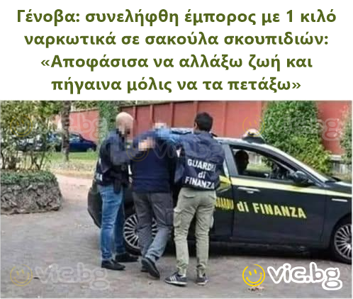 Γένοβα: συνελήφθη έμπορος με 1 κιλό ναρκωτικά σε σακούλα σκουπιδιών: «Αποφάσισα να αλλάξω ζωή και πήγαινα μόλις να τα πετάξω»