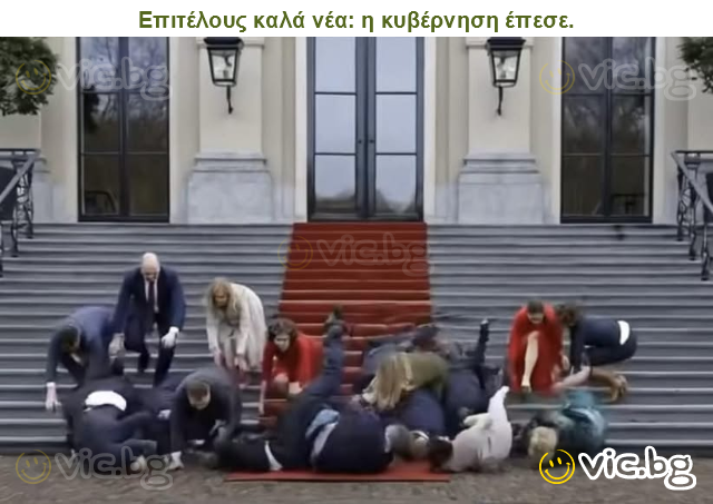 Επιτέλους καλά νέα: η κυβέρνηση έπεσε.