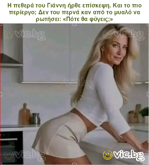 &Eta; &pi;&epsilon;&theta;&epsilon;&rho;ά &tau;&omicron;&upsilon; &Gamma;&iota;ά&nu;&nu;&eta; ή&rho;&theta;&epsilon; &epsilon;&pi;ί&sigma;&kappa;&epsilon;&psi;&eta;. &Kappa;&alpha;&iota; &tau;&omicron; &pi;&iota;&omicron; &pi;&epsilon;&rho;ί&epsilon;&rho;&gamma;&omicron;; &Delta;&epsilon;&nu; &tau;&omicron;&upsilon; &pi;&epsilon;&rho;&nu;ά &kappa;&alpha;&nu; &alpha;&pi;ό &tau;&omicron; &mu;&upsilon;&alpha;&lambda;ό &nu;&alpha; &rho;&omega;&tau;ή&sigma;&epsilon;&iota;: &laquo;&Pi;ό&tau;&epsilon; &theta;&alpha; &phi;ύ&gamma;&epsilon;&iota;&sigmaf;;&raquo;