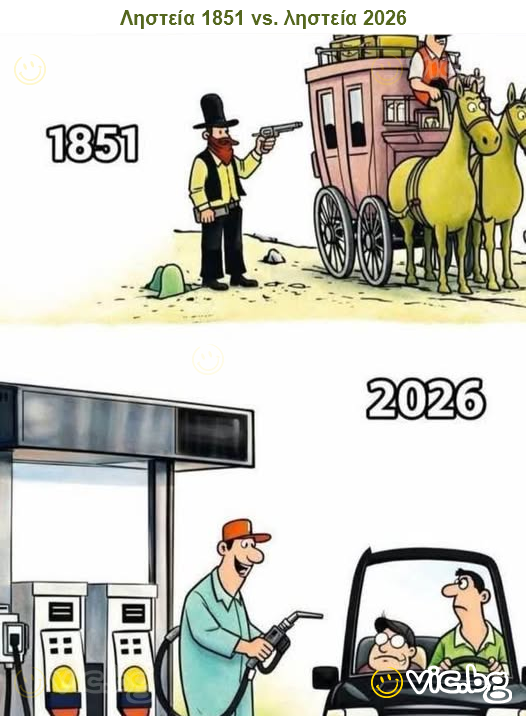 Ληστεία 1851 vs. ληστεία 2026