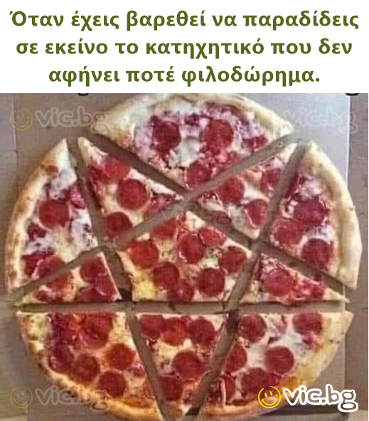Ό&tau;&alpha;&nu; έ&chi;&epsilon;&iota;&sigmaf; &beta;&alpha;&rho;&epsilon;&theta;&epsilon;ί &nu;&alpha; &pi;&alpha;&rho;&alpha;&delta;ί&delta;&epsilon;&iota;&sigmaf; &sigma;&epsilon; &epsilon;&kappa;&epsilon;ί&nu;&omicron; &tau;&omicron; &kappa;&alpha;&tau;&eta;&chi;&eta;&tau;&iota;&kappa;ό &pi;&omicron;&upsilon; &delta;&epsilon;&nu; &alpha;&phi;ή&nu;&epsilon;&iota; &pi;&omicron;&tau;έ &phi;&iota;&lambda;&omicron;&delta;ώ&rho;&eta;&mu;&alpha;.