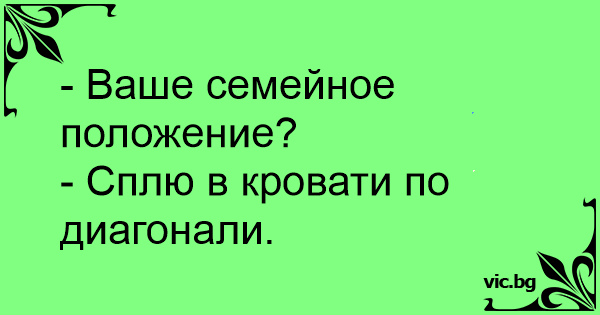 Сплю на кровати по диагонали