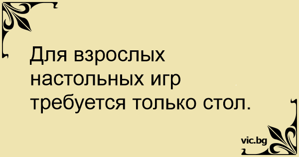 Для взрослых настольных игр нужен только стол