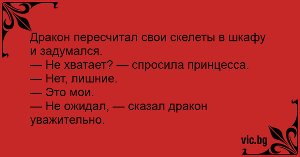 Дракон пересчитал скелеты в шкафу и задумался