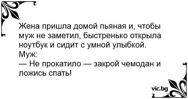 Пришла жена друга. Пьяная жена пришла домой. Жена пришла пьяная.