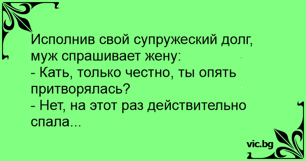 Супружеский долг сколько раз. Анекдот про супружеский долг. Супружеский долг картинки прикольные. Мемы про супружеский долг. Я пришел исполнить свой супружеский долг анекдот.