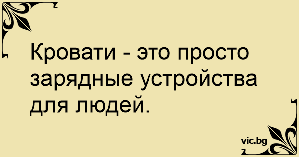 Кровати это просто зарядные устройства для людей