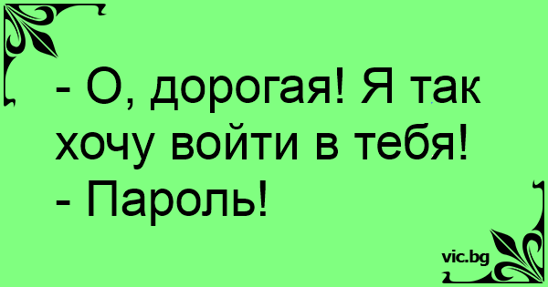 O Dorogaya Ya Tak Hochu Vojti V Tebya Parol