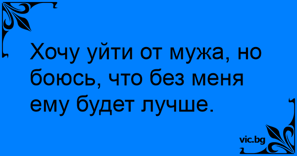 Hochu Ujti Ot Muzha No Boyus Chto Bez Menya Emu Budet Luchshe