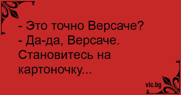 Это точно Версаче? - Да-да, Версаче. Становитесь на картоночку...