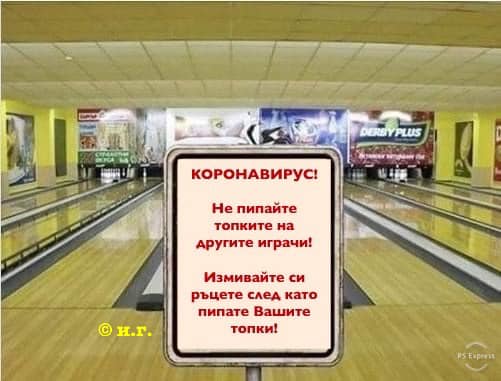 Коронавирус! Не пипайте топките на другите играчи! Измирайте си ръцете след като пипате Вашите топки