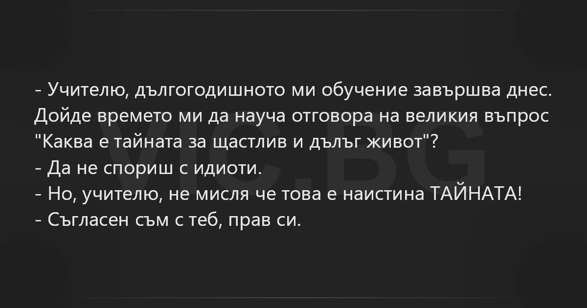 Учителю, дългогодишното ми обучение завършва днес.