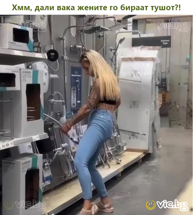 Hmm, ist das, wie Frauen eine Dusche auswählen?!