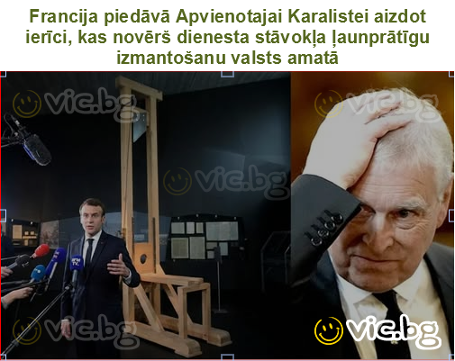 Francija piedāvā Apvienotajai Karalistei aizdot ierīci, kas novērš dienesta stāvokļa ļaunprātīgu izmantošanu valsts amatā