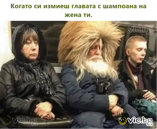 Kad mazgā matus ar sievas šampūnu.