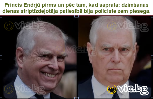 Princis Endrjū pirms un pēc tam, kad saprata: dzimšanas dienas striptīzdejotāja patiesībā bija policiste zem piesega.