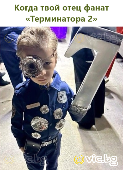 Când tatăl tău e fаn al «Terminator 2»