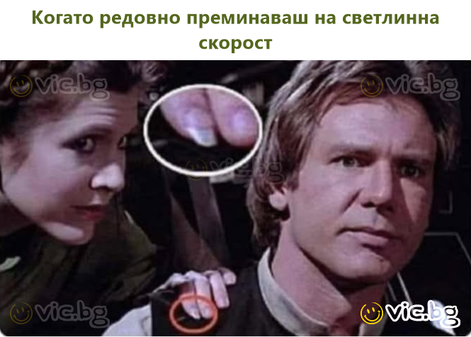 Când treci regulat la viteza luminii