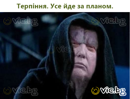 Терпіння. Усе йде за планом.