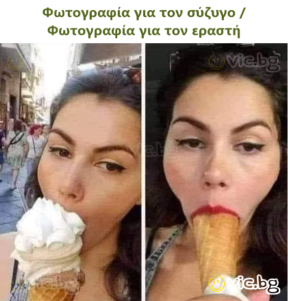 Φωτογραφία για τον σύζυγο / Φωτογραφία για τον εραστή