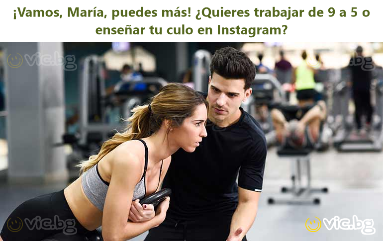 ¡Vamos, María, puedes más! ¿Quieres trabajar de 9 a 5 o enseñar tu culo en Instagram?