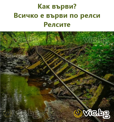 And how's your life going?  Me: On the right track.  The track.