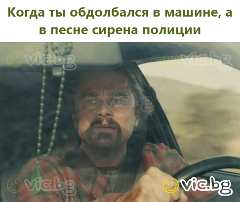 When you're high in the car and the song has a police siren
