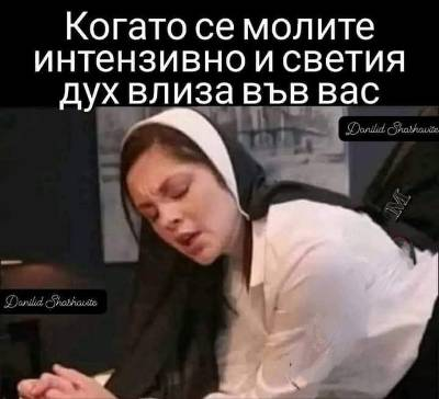 Когато се молите интензивно и светия дух влиза вьв вас