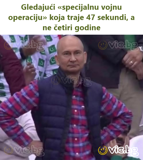 Gledajući «specijalnu vojnu operaciju» koja traje 47 sekundi, a ne četiri godine