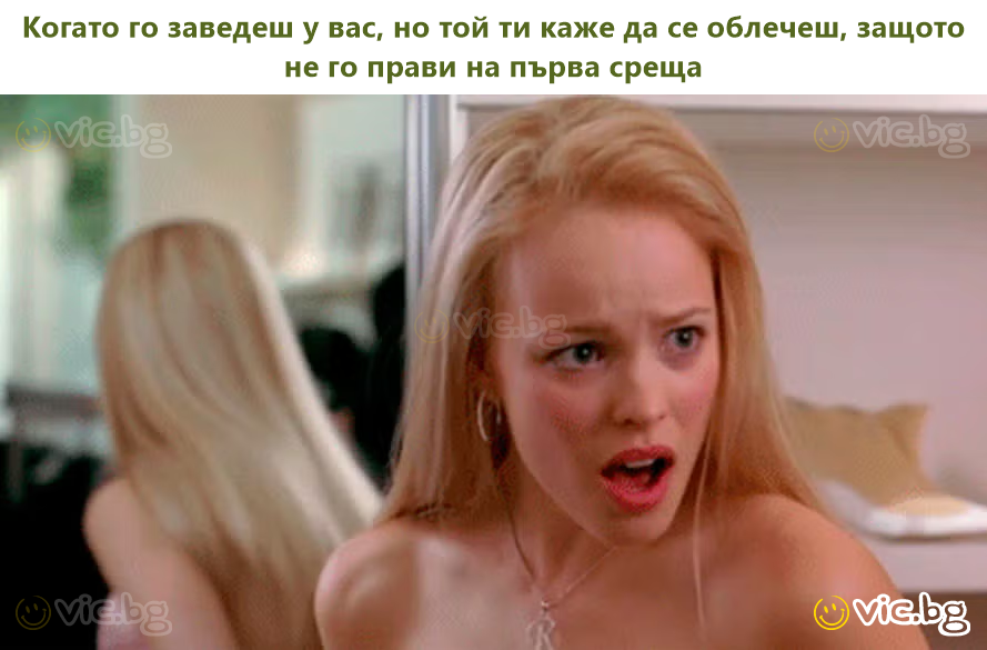 Kad ga odvedeš kući, ali ti on kaže da se obučeš jer to ne radi na prvom spoju