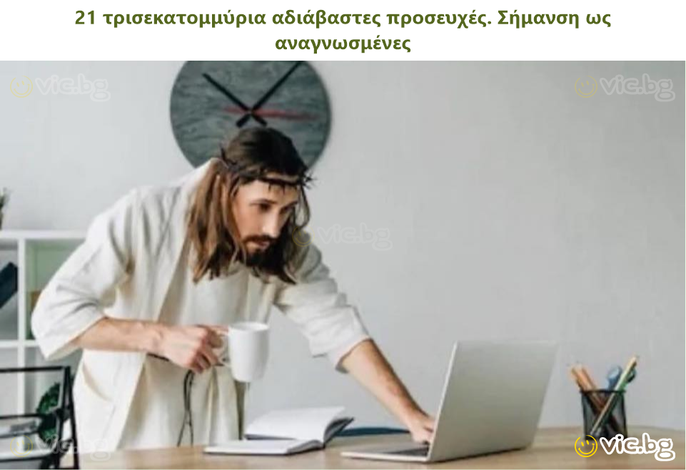 21 τρισεκατομμύρια αδιάβαστες προσευχές. Σήμανση ως αναγνωσμένες