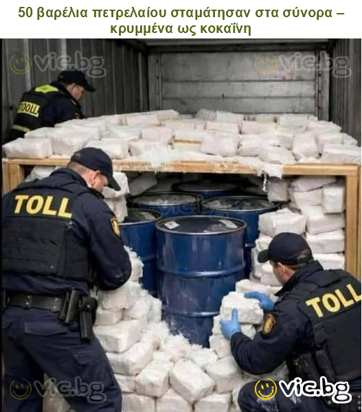 50 βαρέλια πετρελαίου σταμάτησαν στα σύνορα – κρυμμένα ως κοκαΐνη