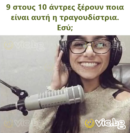 9 στους 10 άντρες ξέρουν ποια είναι αυτή η τραγουδίστρια. Εσύ;