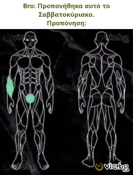 Bro: Προπονήθηκα αυτό το Σαββατοκύριακο. Προπόνηση: