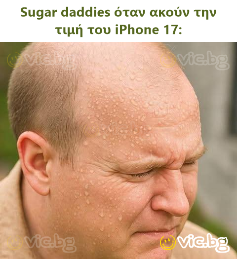 Sugar daddies όταν ακούν την τιμή του iPhone 17:
