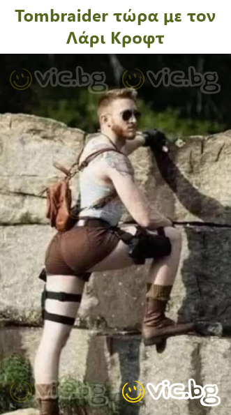 Tombraider τώρα με τον Λάρι Κροφτ