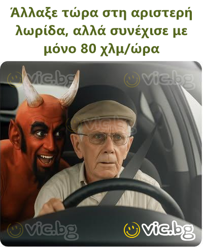 Άλλαξε τώρα στη αριστερή λωρίδα, αλλά συνέχισε με μόνο 80 χλμ/ώρα