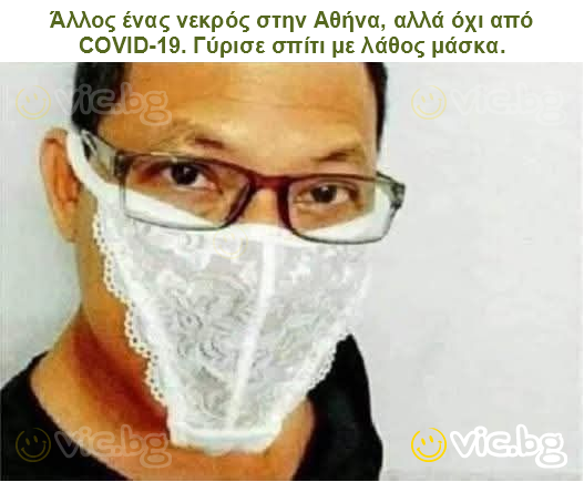 Άλλος ένας νεκρός στην Αθήνα, αλλά όχι από COVID-19. Γύρισε σπίτι με λάθος μάσκα.