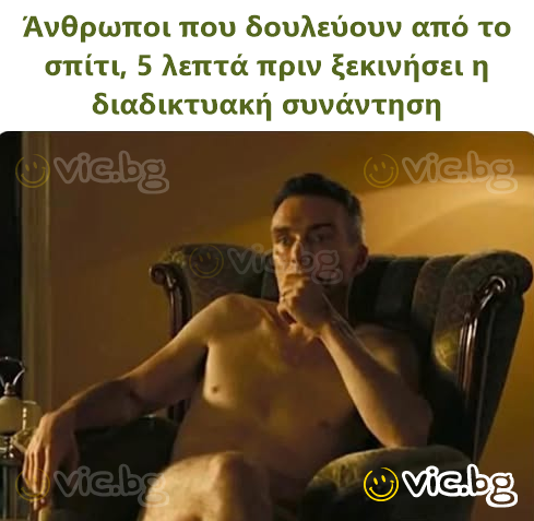 Άνθρωποι που δουλεύουν από το σπίτι, 5 λεπτά πριν ξεκινήσει η διαδικτυακή συνάντηση