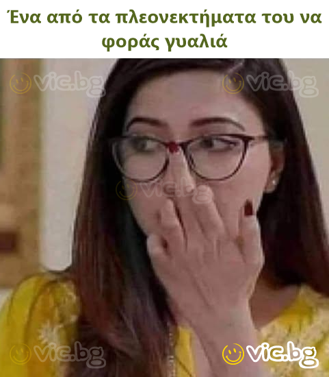 Ένα από τα πλεονεκτήματα του να φοράς γυαλιά