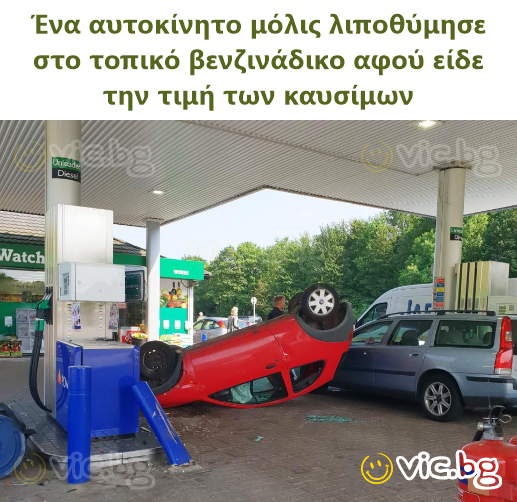 Ένα αυτοκίνητο μόλις λιποθύμησε στο τοπικό βενζινάδικο αφού είδε την τιμή των καυσίμων