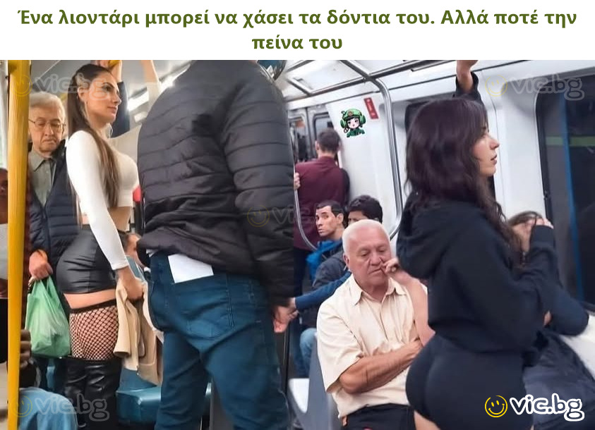 Ένα λιοντάρι μπορεί να χάσει τα δόντια του. Αλλά ποτέ την πείνα του