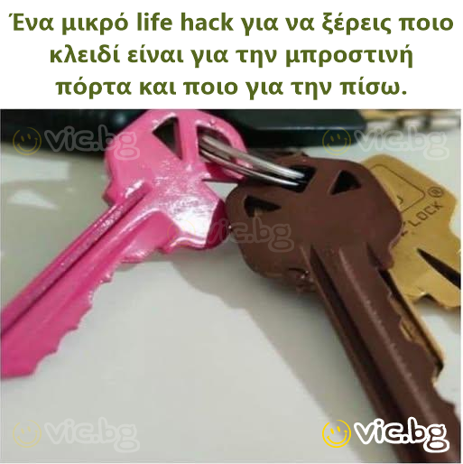 Ένα μικρό life hack για να ξέρεις ποιο κλειδί είναι για την μπροστινή πόρτα και ποιο για την πίσω.