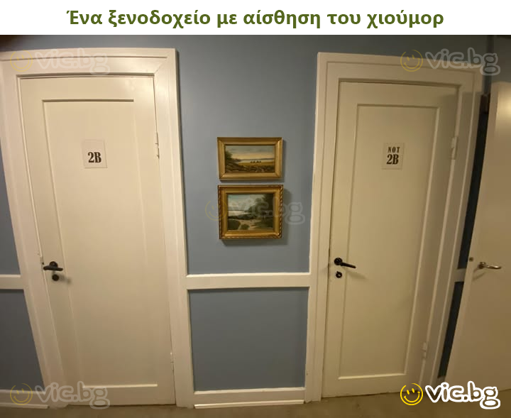 Ένα ξενοδοχείο με αίσθηση του χιούμορ