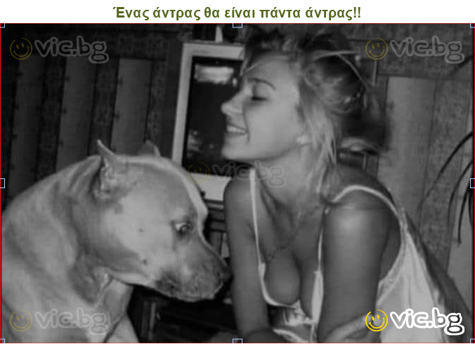 Ένας άντρας θα είναι πάντα άντρας!!