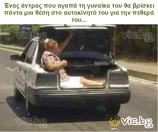 Ένας άντρας που αγαπά τη γυναίκα του θα βρίσκει πάντα μια θέση στο αυτοκίνητό του για την πεθερά του...