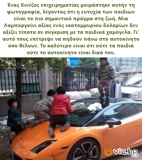 Ένας Κινέζος επιχειρηματίας μοιράστηκε αυτήν τη φωτογραφία, λέγοντας ότι η ευτυχία των παιδιών είναι το πιο σημαντικό πράγμα στη ζωή. Μια Λαμποργκίνι αξίας ενός εκατομμυρίου δολαρίων δεν αξίζει τίποτα...