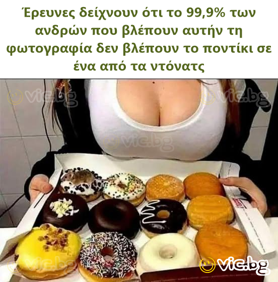 Έρευνες δείχνουν ότι το 99,9% των ανδρών που βλέπουν αυτήν τη φωτογραφία δεν βλέπουν το ποντίκι σε ένα από τα ντόνατς