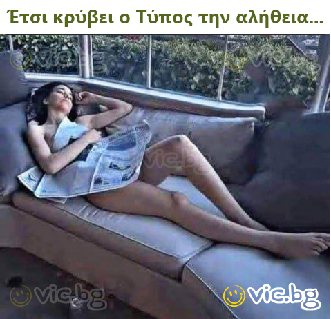 Έτσι κρύβει ο Τύπος την αλήθεια...
