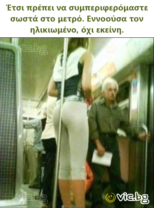 Έτσι πρέπει να συμπεριφερόμαστε σωστά στο μετρό. Εννοούσα τον ηλικιωμένο, όχι εκείνη.